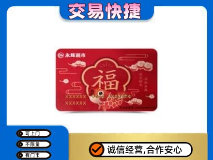 黄山徽州区上门回收永辉超市卡