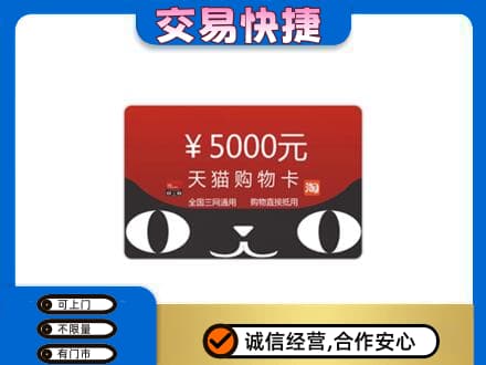 黄山徽州区上门回收天猫购物卡