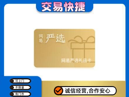 黄山徽州区上门回收网易严选卡