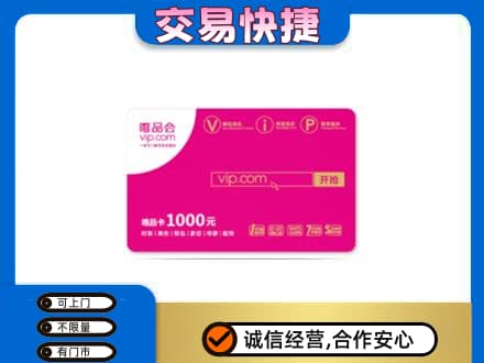黄山徽州区购物卡回收唯品会卡.jpg