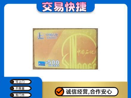 黄山徽州区上门回收石化加油卡