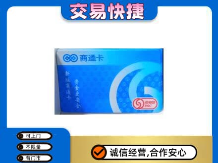 黄山徽州区上门回收商通卡
