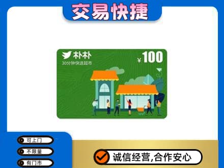 黄山徽州区上门回收朴朴超市卡