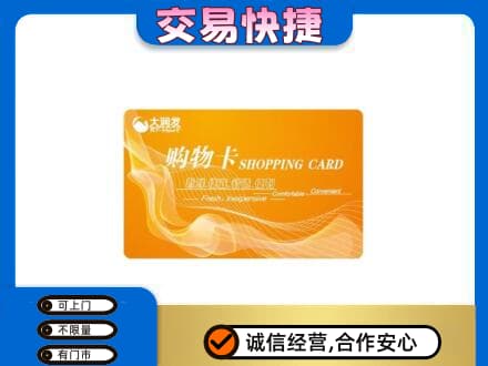 黄山徽州区购物卡回收大润发卡.jpg