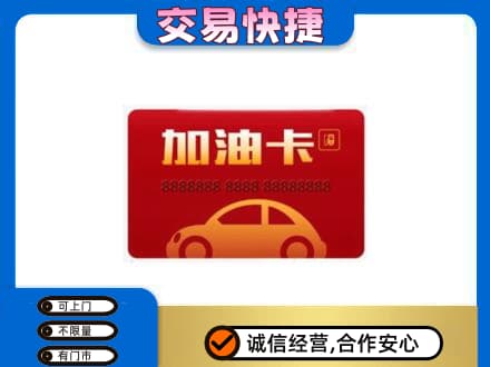 黄山徽州区购物卡回收加油卡2.jpg