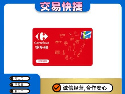 黄山徽州区购物卡回收家乐福卡.jpg