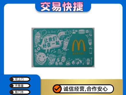 黄山徽州区购物卡回收麦当劳卡.jpg