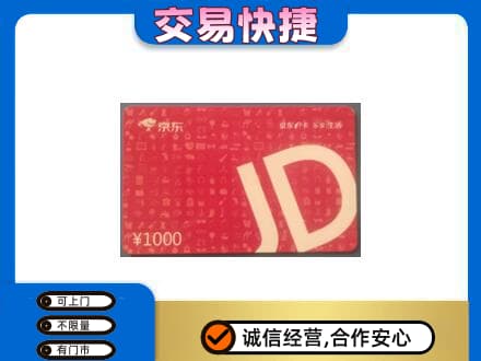 黄山徽州区高价回收京东卡
