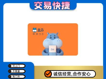 黄山徽州区高价回收盒马生鲜卡