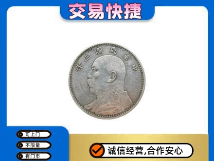黄山徽州区高价回收袁大头