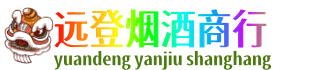 黄山徽州区远登烟酒商行